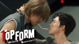 『Top Form～抱かれたい男1位に脅されています。～』がテレビ初放送決定