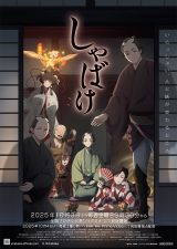 『しゃばけ』10月3日放送開始