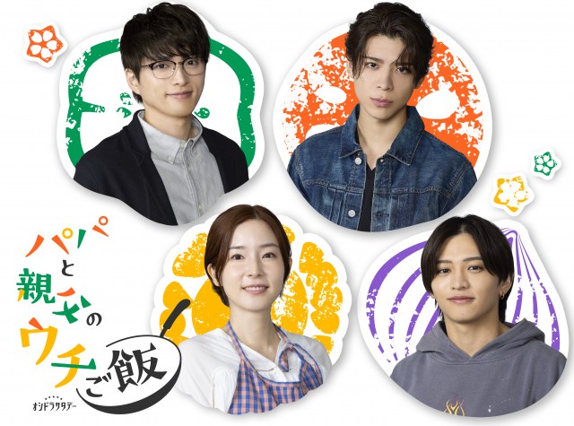 オシドラサタデー『パパと親父のウチご飯』共演者発表(C)テレビ朝日、ストームレーベルズ