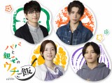 オシドラサタデー『パパと親父のウチご飯』共演者発表（C）テレビ朝日、ストームレーベルズ