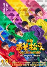 ：映画『おそ松さん 人類クズ化計画!!!!!?』ティザービジュアル（Ｃ）映画「おそ松さん」製作委員会2026