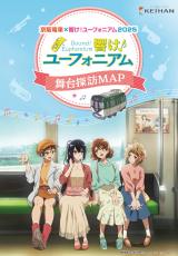 『京阪電車×響け！ユーフォニアム2025』詳細発表