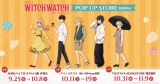 『ウィッチウォッチ ポップアップストア　秋の散歩ver』開催決定（C）篠原健太／集英社・ウィッチウォッチ製作委員会・MBS
