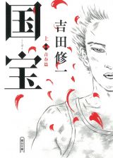 文庫1位：吉田修一『国宝 上 青春篇』（出版社：朝日新聞出版／2021年9月7日発売）