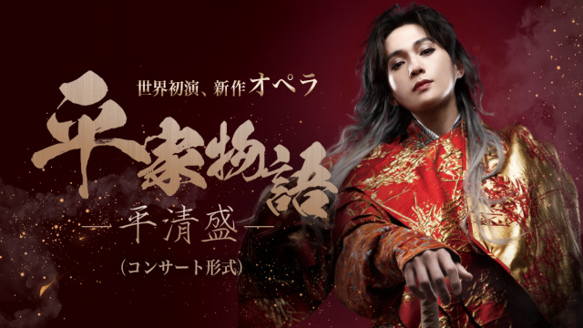 八木勇征出演の新作オペラ『平家物語-平清盛-』兵庫公演が決定
