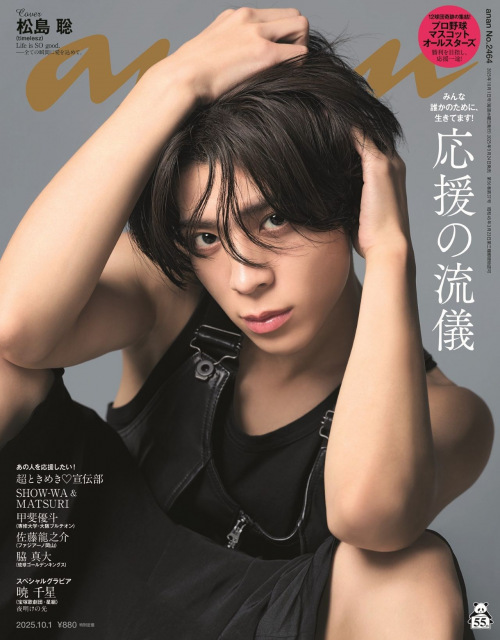 松島聡が表紙を飾る『anan』 (C)マガジンハウス