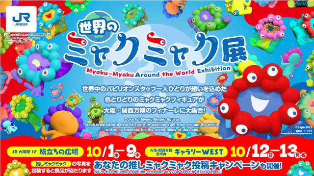 大阪・関西万博『世界のミャクミャク展』 (C)Expo 2025