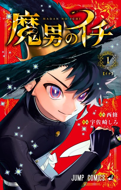 『魔男のイチ』コミックス1巻