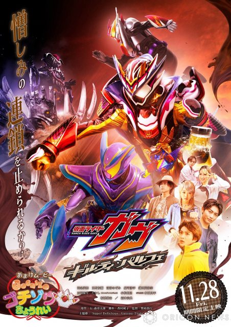 Vシネクスト『仮面ライダーガヴ ギルティ・パルフェ』本ポスター(C)2024 石森プロ・テレビ朝日・ADK EM・東映 (C)2025 石森プロ・ADK EM・バンダイ・東映ビデオ・東映