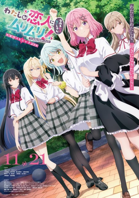 『わたしが恋人 になれるわけないじゃん、ムリムリ!(※ムリじゃなかった!?)』続編ビジュアル (C)みかみてれん・竹嶋えく/集英社・わたなれ製作委員