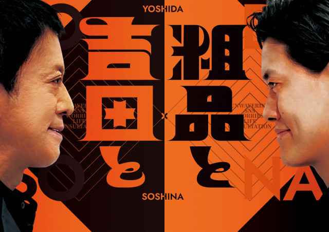 10月1日スタート『吉田と粗品と』(C)ytv