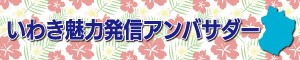 いわき魅力発信アンバサダー