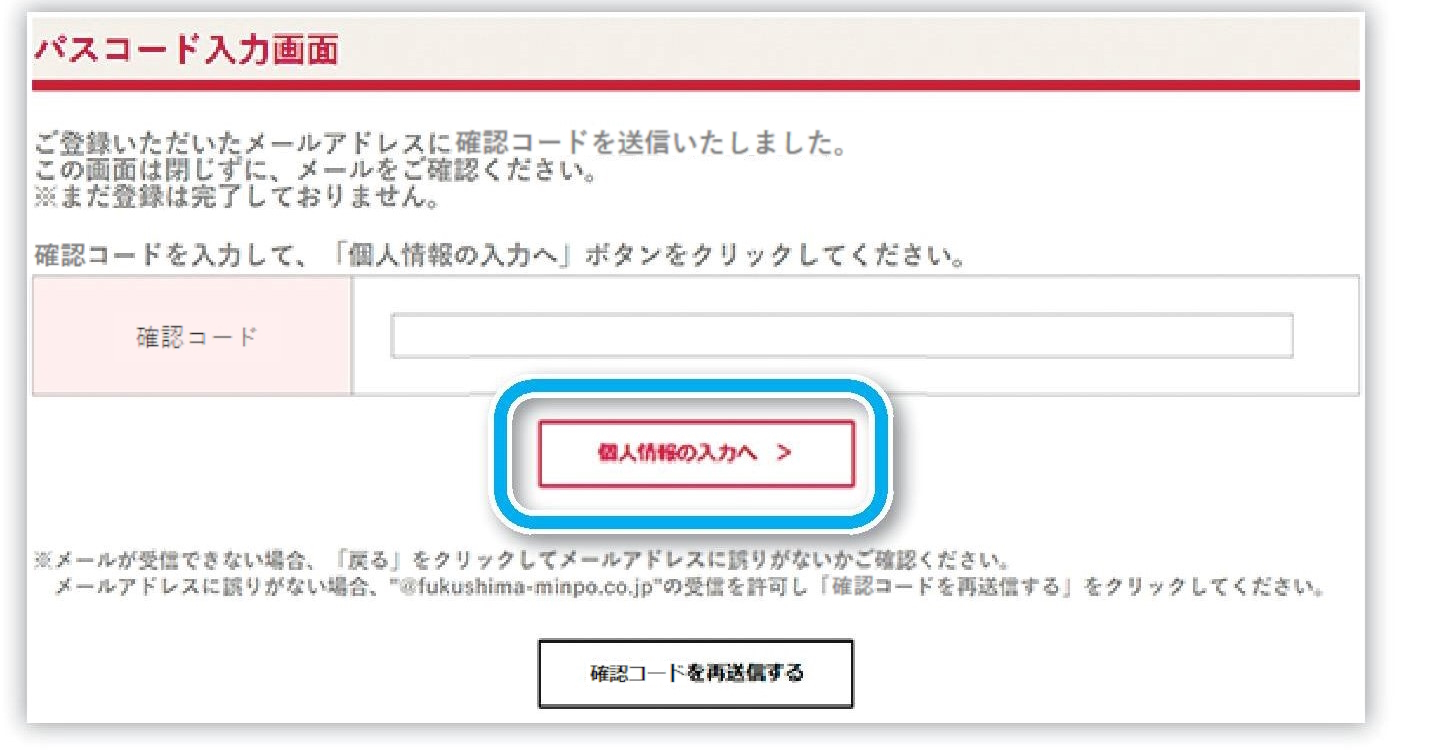 申込み画面に戻りパスコードを入力し「個人情報の入力へ」をクリック