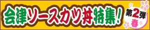 名物会津ソースカツ丼特集