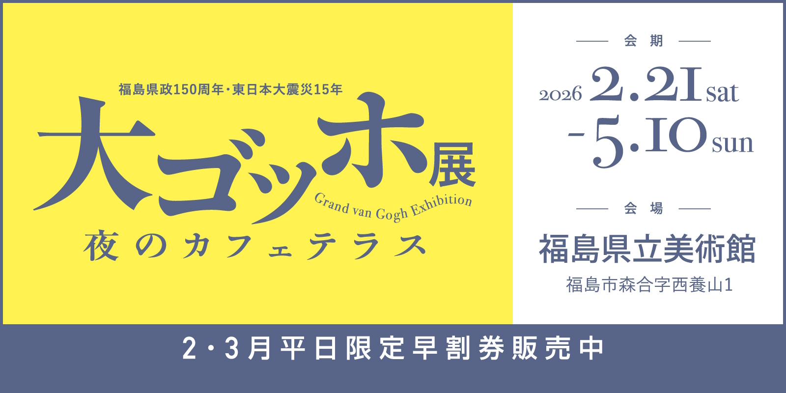 大ゴッホ展 福島