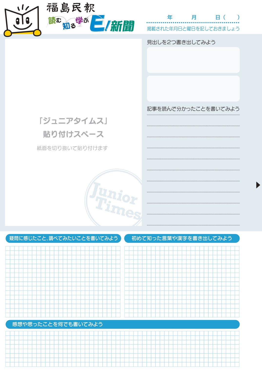 ジュニアタイムススクラップシート