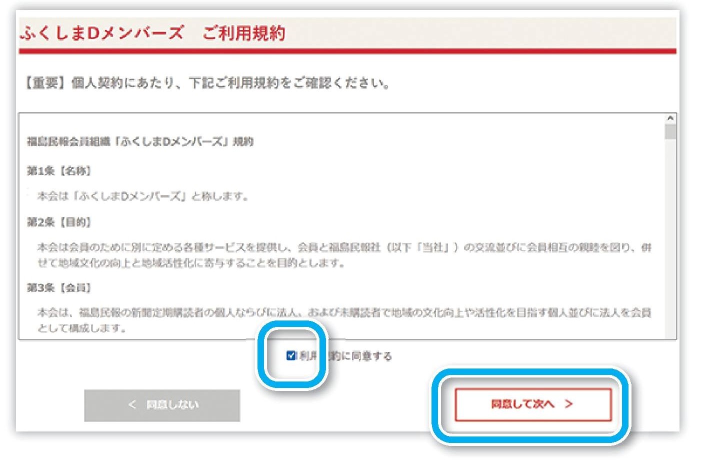 利用規約を読み「同意して次へ」