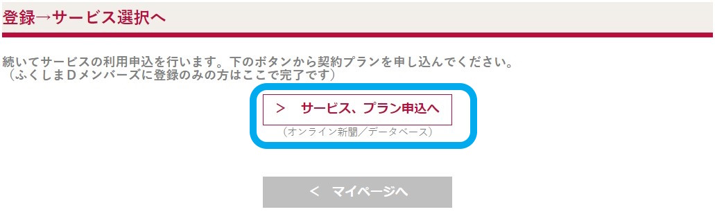「サービス、プラン申込へ」をクリック