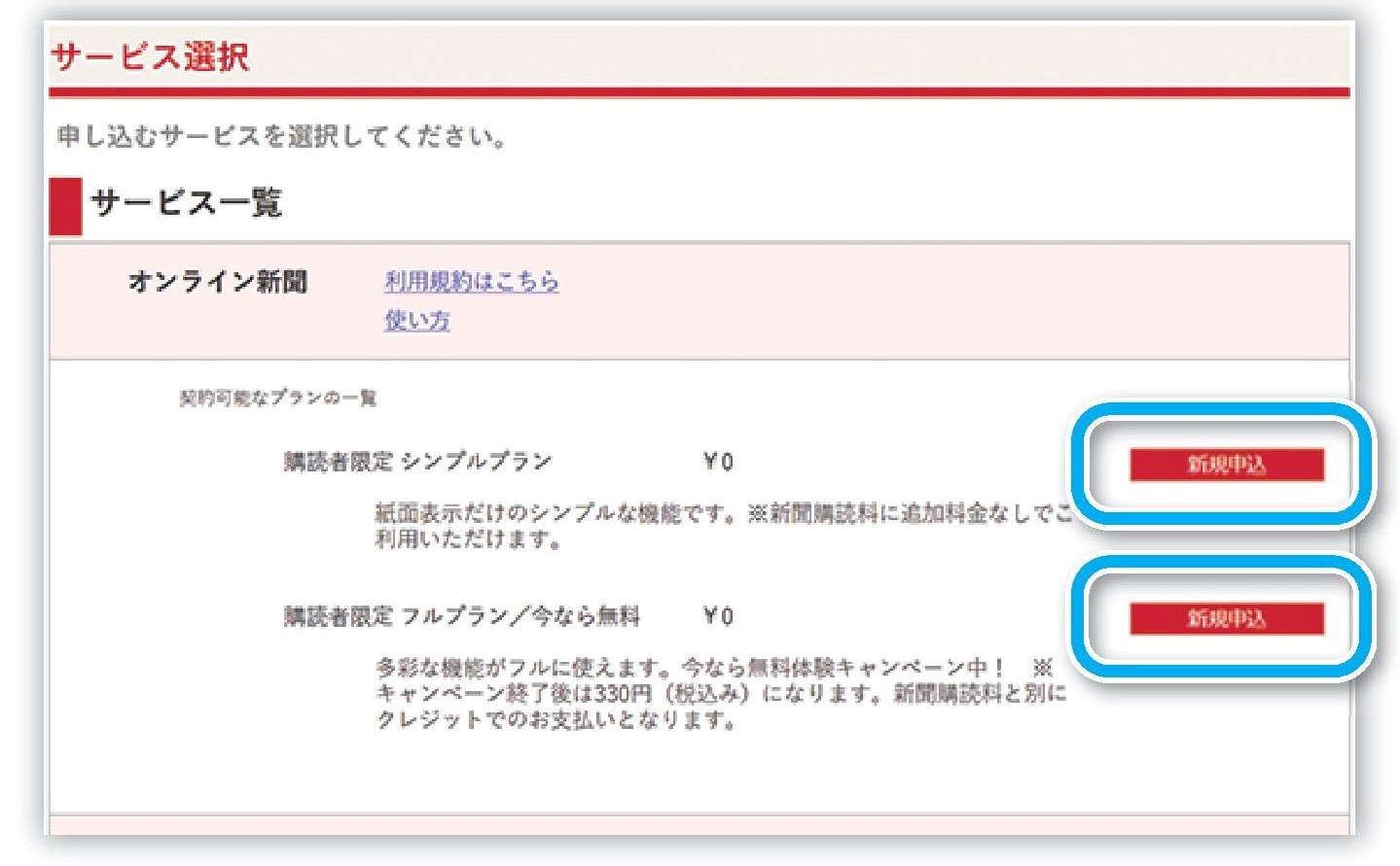 サービス一覧から契約プランを選択し「新規申込」をクリック