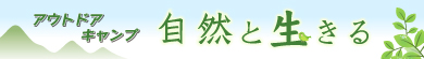 自然と生きる