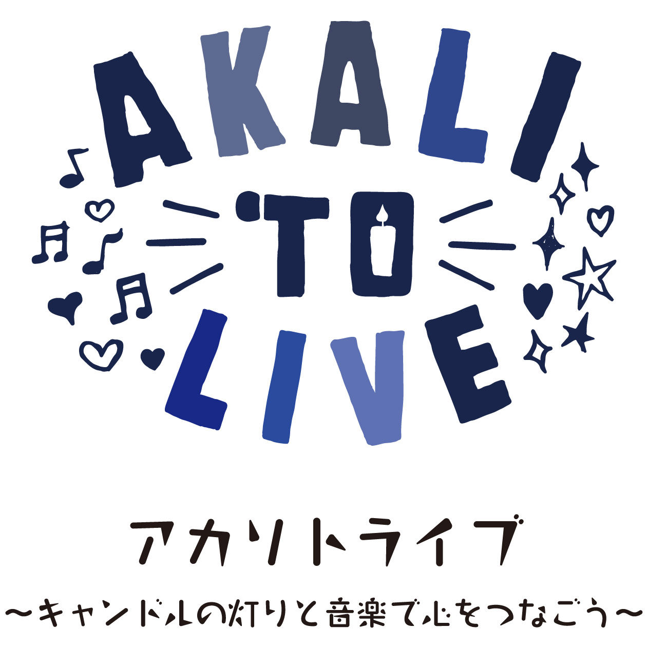 ふくしまアカリトライブ キャンドルの灯りと音楽で心をつなごう