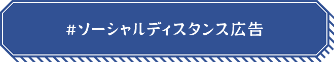 #ソーシャルディスタンス広告