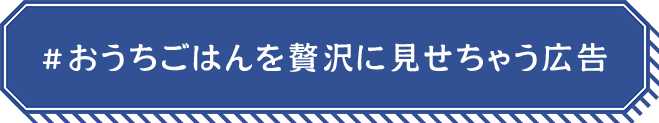 #おうちごはんを贅沢に見せちゃう広告