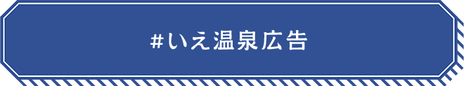 #いえ温泉広告