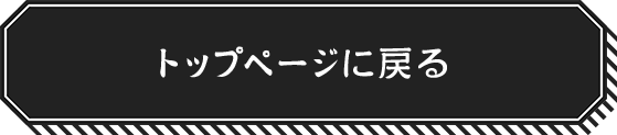 トップページに戻る