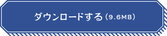 ダウンロードする