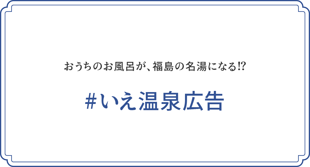 おうちのお風呂が、福島の名湯になる！？#いえ温泉広告