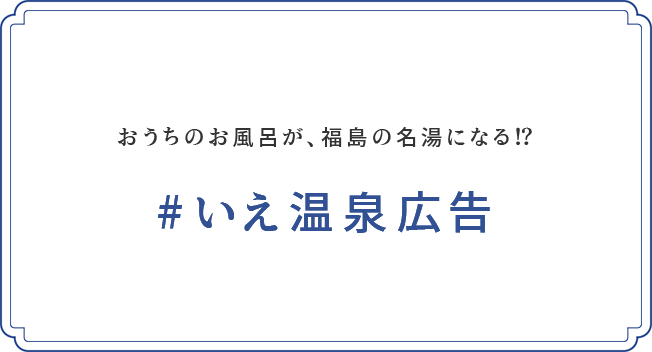 おうちのお風呂が、福島の名湯になる！？#いえ温泉広告