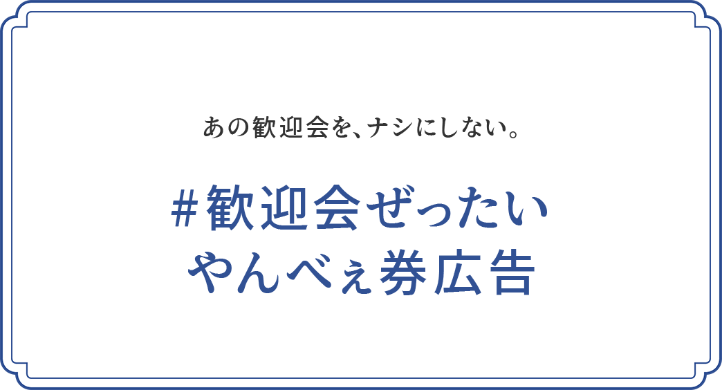あの歓迎会を、ナシにしない。#歓迎会ぜったいやんべぇ券広告