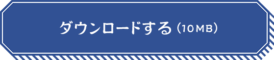 ダウンロードする