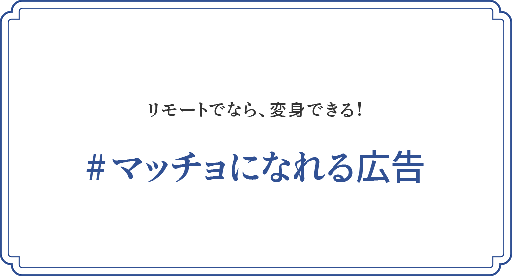 リモートでなら、変身できる！#マッチョになれる広告
