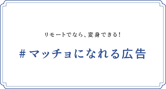 リモートでなら、変身できる！#マッチョになれる広告