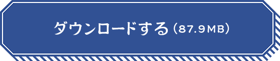 ダウンロードする