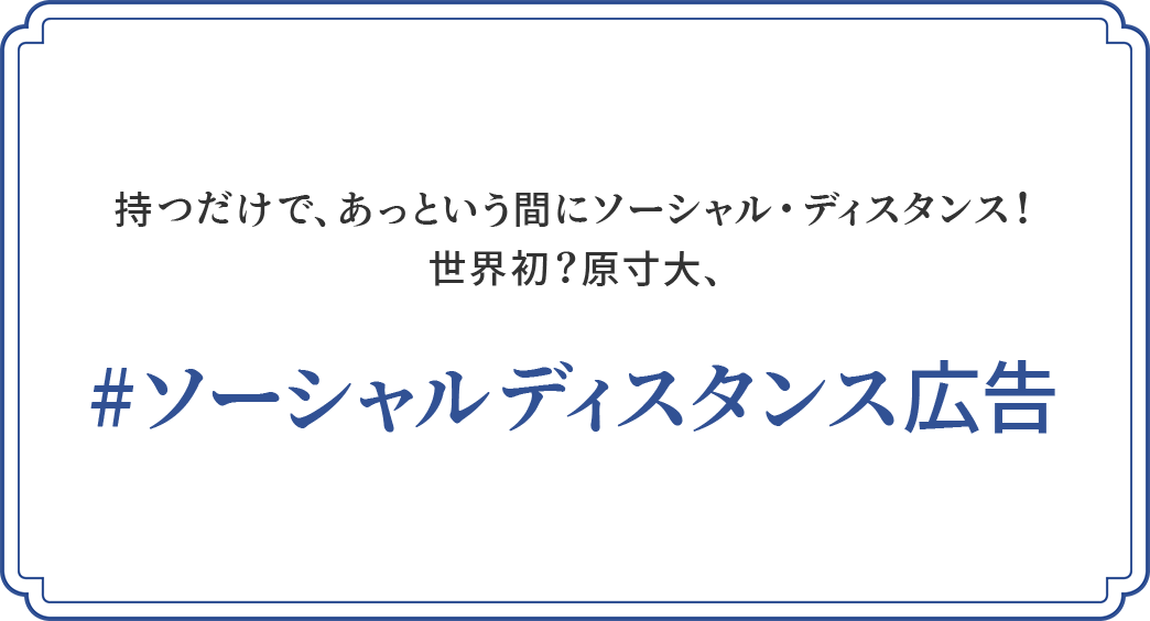 持つだけで、あっという間にソーシャル・ディスタンス！世界初？原寸大、#ソーシャルディスタンス広告