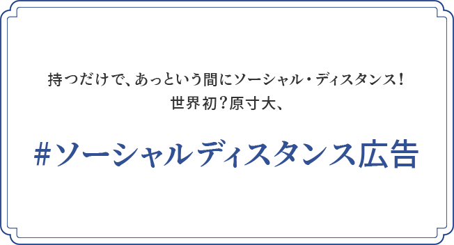 持つだけで、あっという間にソーシャル・ディスタンス！世界初？原寸大、#ソーシャルディスタンス広告