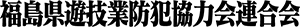 福島県遊技業防犯協力連合会