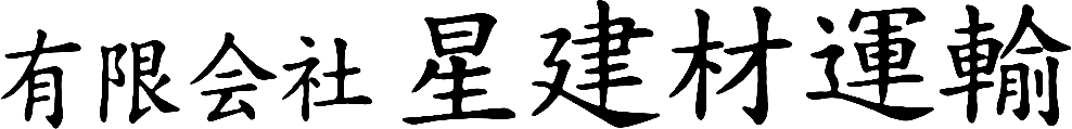 有限会社星建材運輸