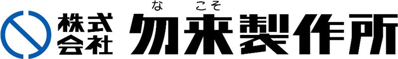 株式会社勿来製作所