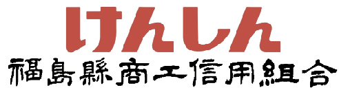 福島懸商工信用組合