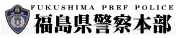 福島県警察本部ロゴ
