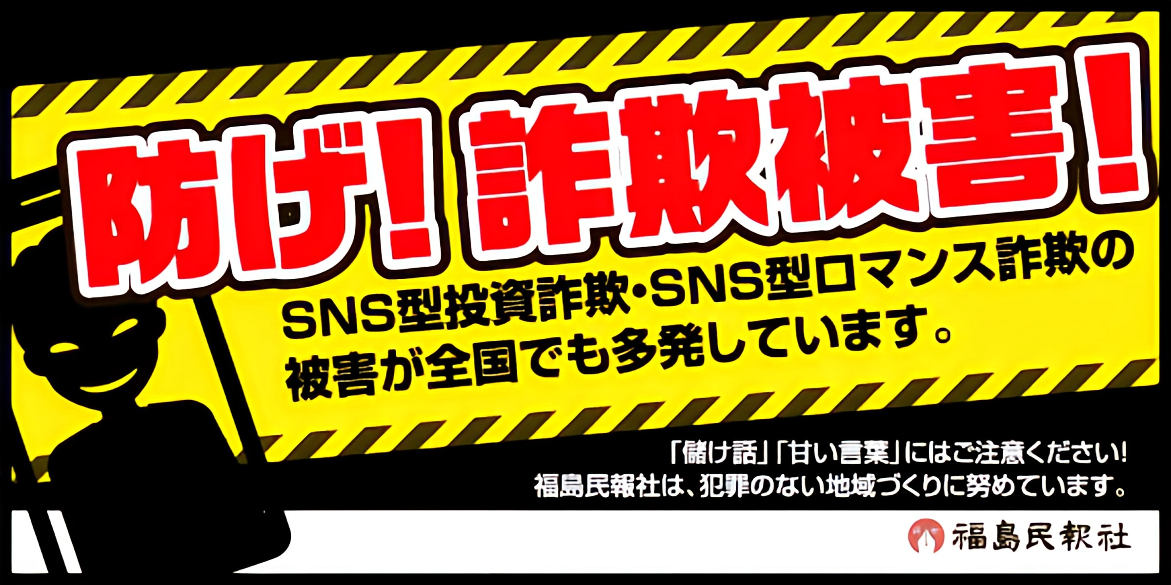 防げ！詐欺被害防止！