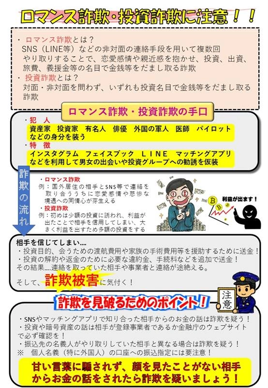 SNS型ロマンス詐欺のチラシ