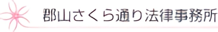 郡山さくら通り法律事務所
