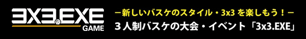 3人制バスケの大会・イベント「3x3.EXE」
